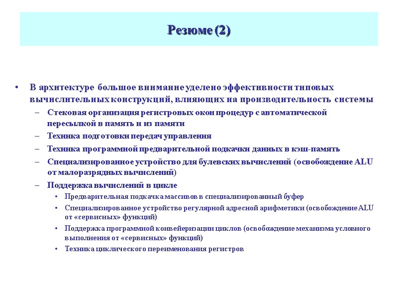 Резюме (2) В архитектуре большое внимание уделено эффективности типовых вычислительных конструкций, влияющих на производительность